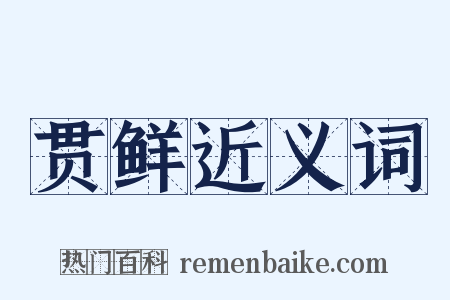 贯鲜近义词是什么意思的图片